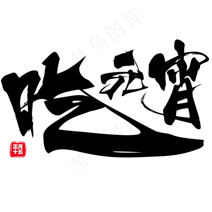 原创正月十五吃元宵黑色毛笔排版印章免扣分层艺术字(2000X2000(DPI:300))psd模版下载