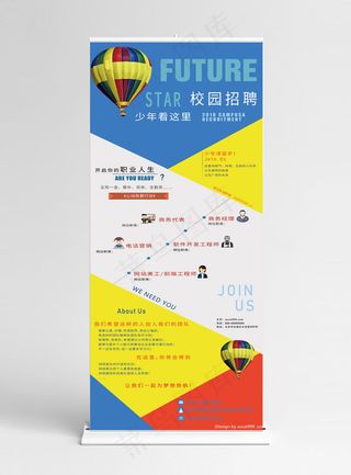 简约清新校园招聘展架