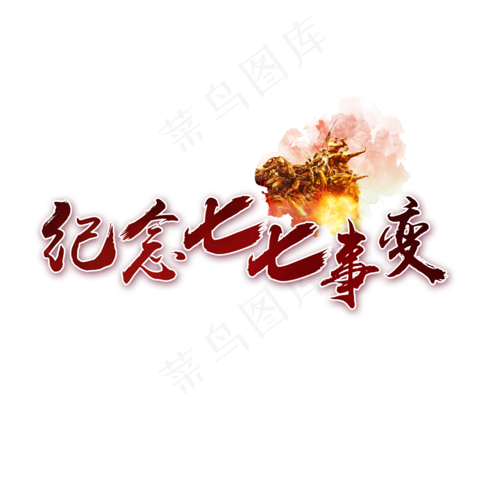 纪念七七事变书法艺术字(2362X2362(DPI:300))psd模版下载
