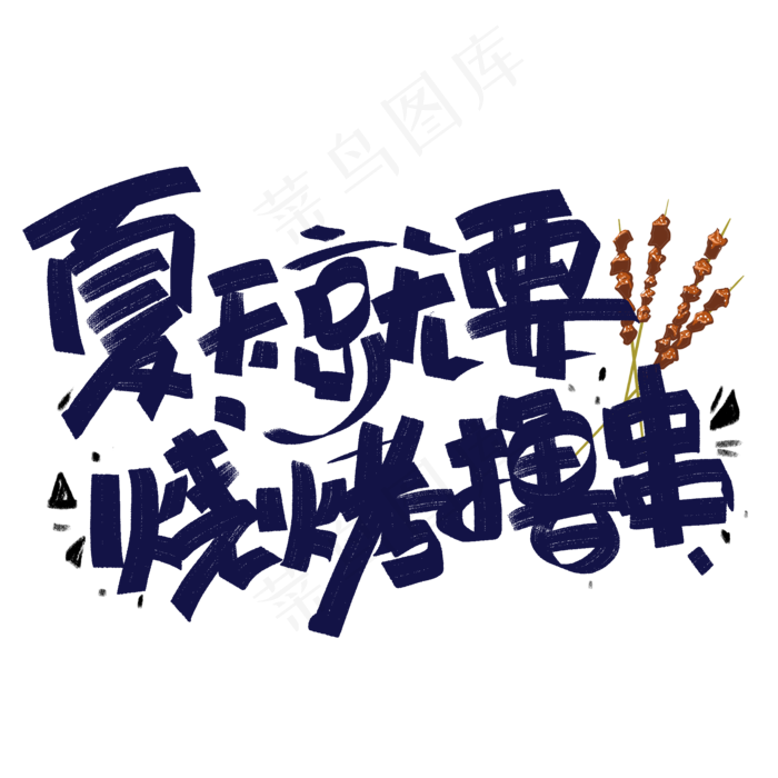 夏天就要烧烤撸串手写字体(2000X2000(DPI:300))psd模版下载