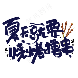夏天就要烧烤撸串手写字体
