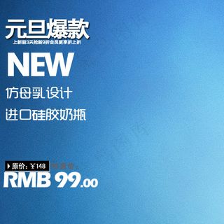 电商淘宝元旦蓝色母婴用品奶瓶主图直通车