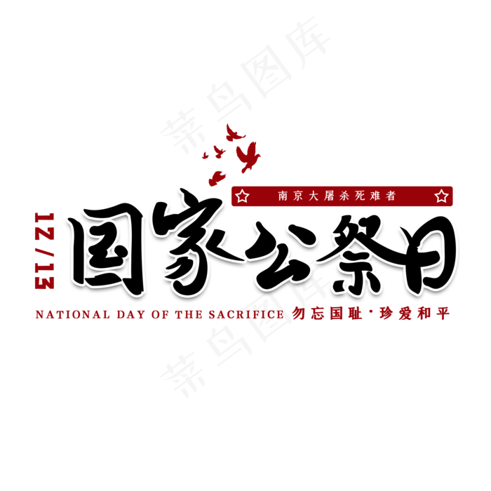 国家公祭日南京大*艺术字