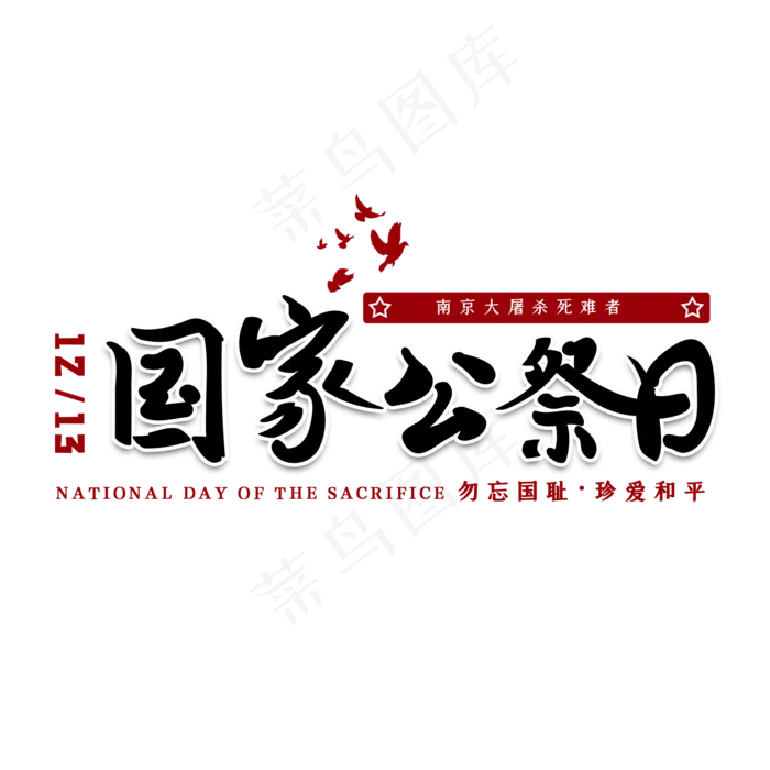 国家公祭日南京大*艺术字(2000X2000(DPI:150))psd模版下载