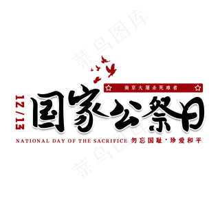 国家公祭日南京大*艺术字