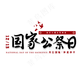 国家公祭日南京大*艺术字