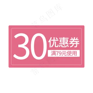 粉色优惠券