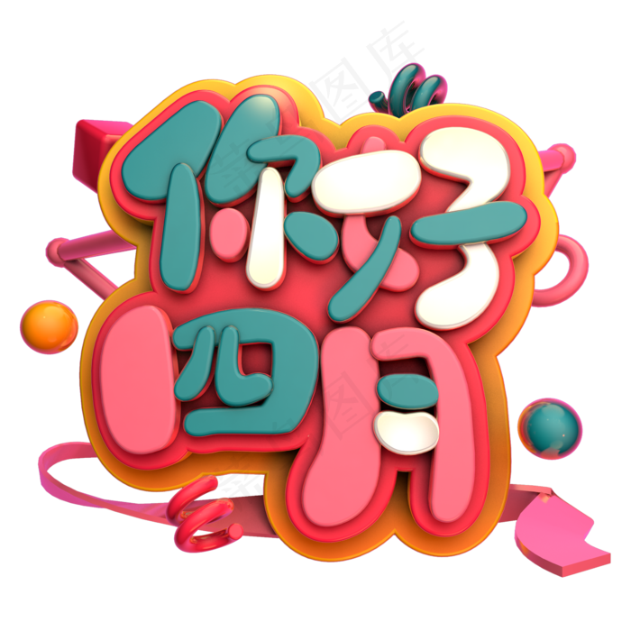 小清新四月你好艺术字