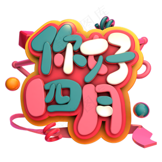 小清新四月你好艺术字