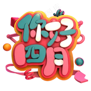 小清新四月你好艺术字