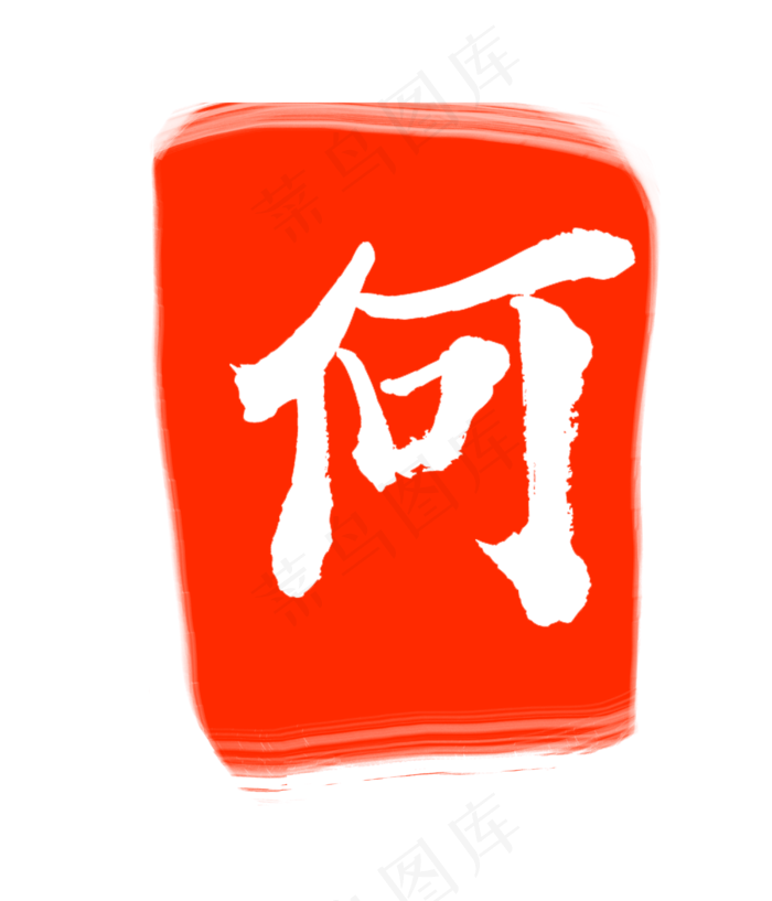 红色何字印章(3000X3500(DPI:300))psd模版下载