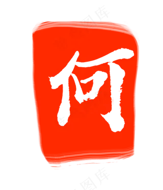 红色何字印章
