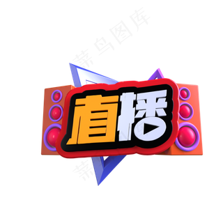 直播 主播  立体艺术字