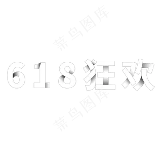 618狂欢艺术字