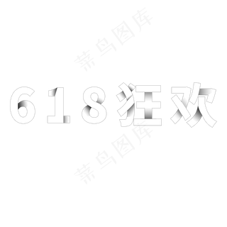 618狂欢艺术字