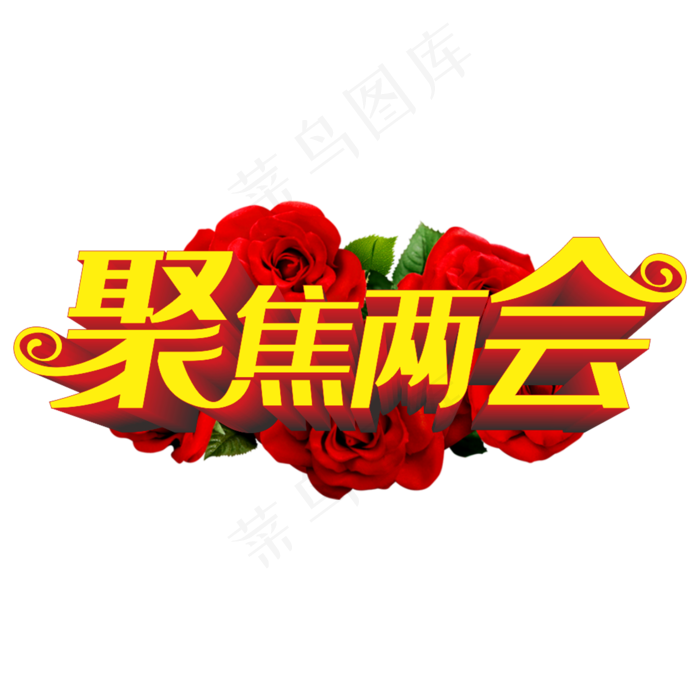 聚焦两会(210X297)cdr矢量模版下载