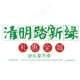 清明礼惠全城佳节字体