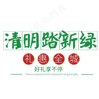 清明礼惠全城佳节字体