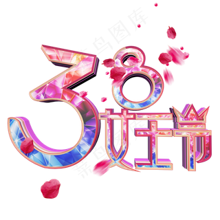 38女王节妇女节