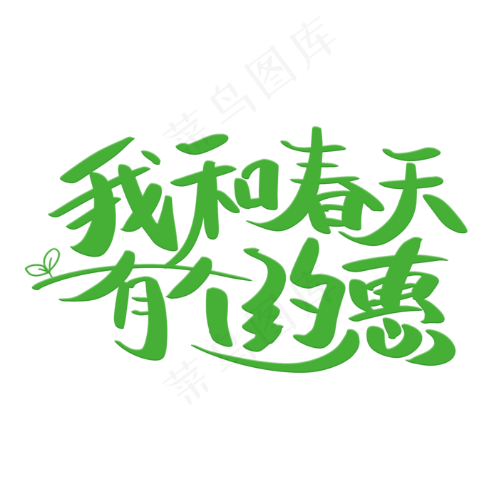 我和春天有个约惠艺术字(2000*2000px)psd模版下载