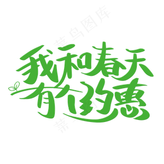 我和春天有个约惠艺术字