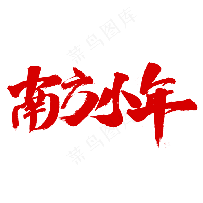南方小年字体(2000X2000(DPI:300))psd模版下载