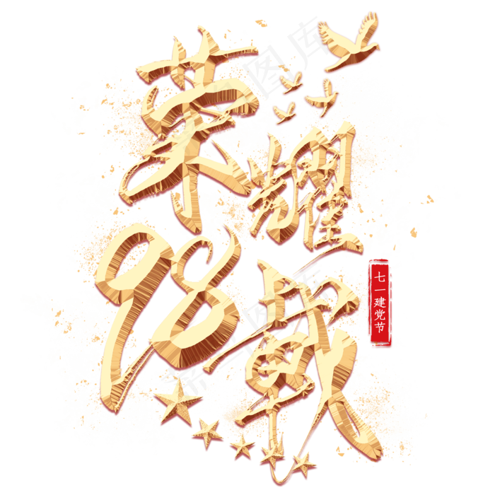 荣耀98载金色艺术字(2000X2000(DPI:300))psd模版下载