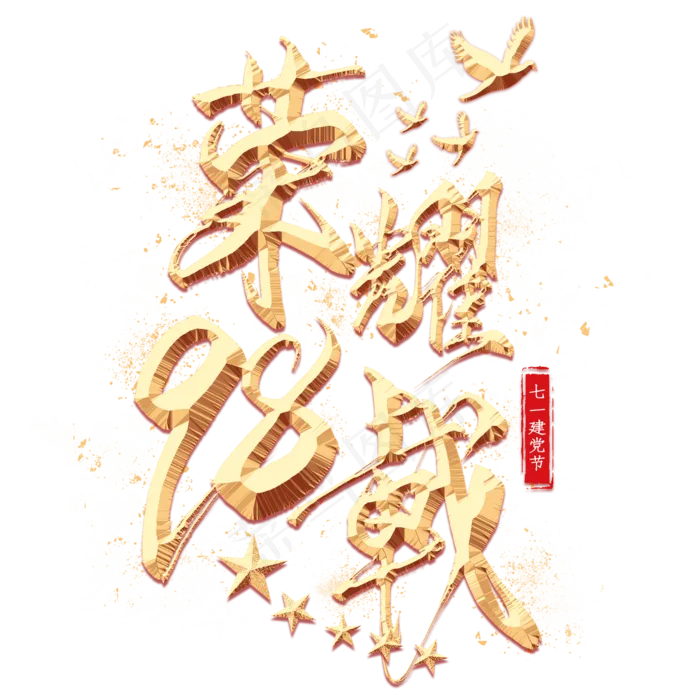 荣耀98载金色艺术字(2000X2000(DPI:300))psd模版下载