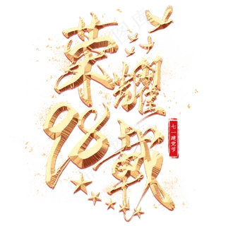 荣耀98载金色艺术字