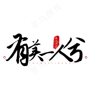 菜鸟图库原创七夕情人节毛笔字短文案