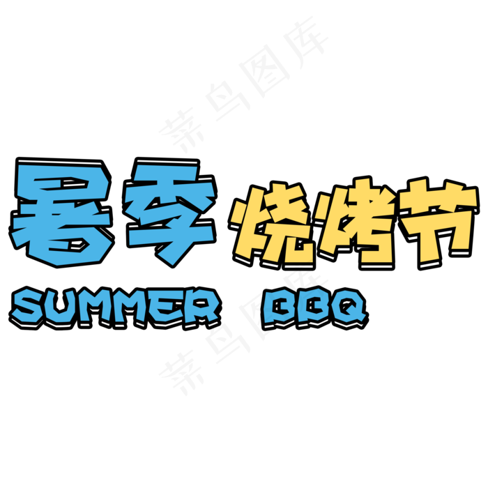 卡通暑季烧烤节艺术字字体设计
