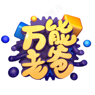 万能老爸立体字