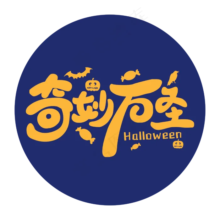 奇妙万圣万圣节创意手绘卡通字体