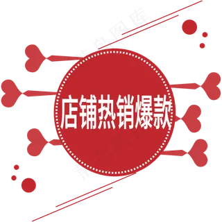 店铺热销爆款电商标签 店铺热销爆款电商标签