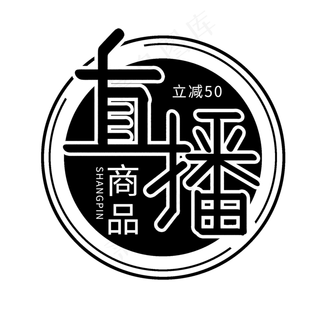 直播系列黑色创意卡通商品直播艺术字