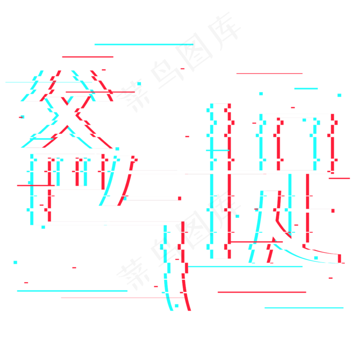 爸气十足抖音故障风艺术字(2362X2362(DPI:300))psd模版下载