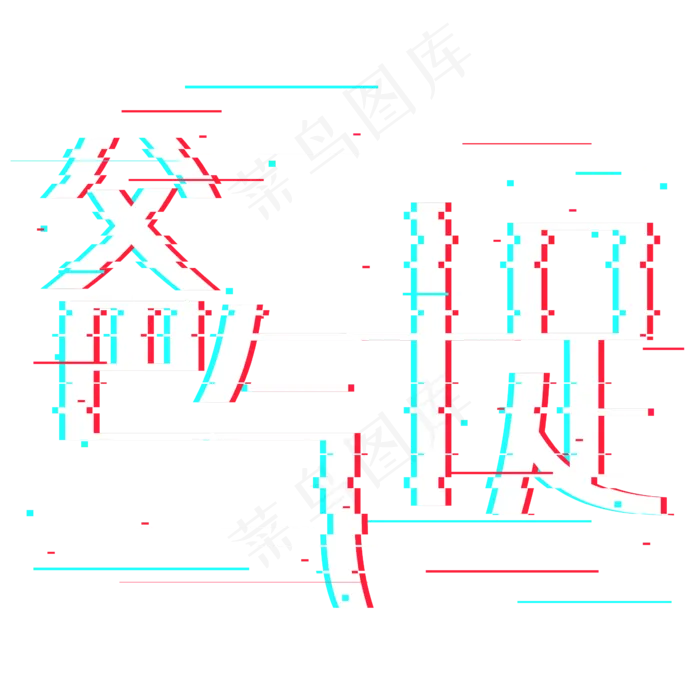 爸气十足抖音故障风艺术字(2362X2362(DPI:300))psd模版下载