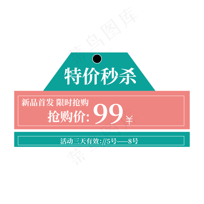 电商标签特价秒杀ai矢量模版下载