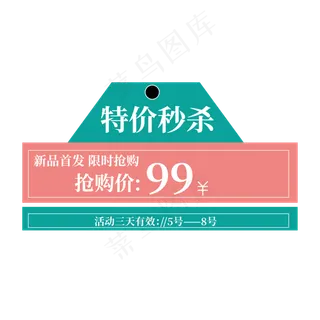 电商标签特价秒杀