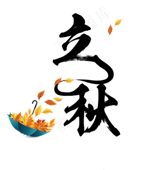 立秋艺术字立秋毛笔字