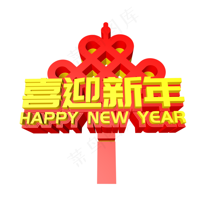 喜迎春节创意立体字(2000*2000px)psd模版下载
