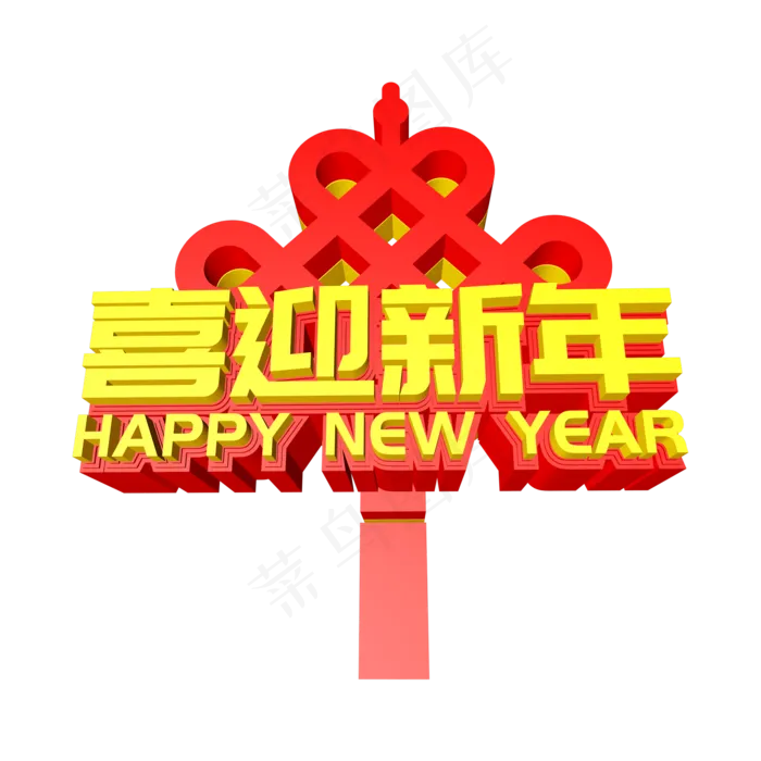 喜迎春节创意立体字(2000*2000px)psd模版下载
