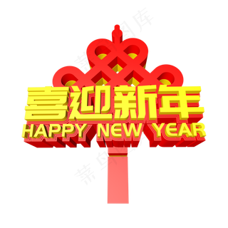 喜迎春节创意立体字