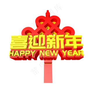 喜迎春节创意立体字