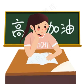 思考高考加油卡通人物