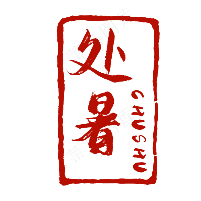 节气印章处暑传统节气,免抠元素(2000*2000px 300 dpi )psd模版下载