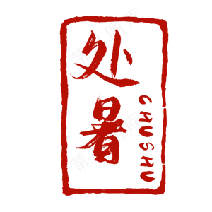 节气印章处暑传统节气,免抠元素