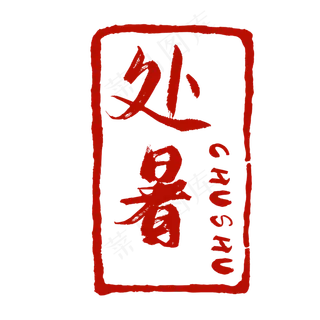 节气印章处暑传统节气,免抠元素