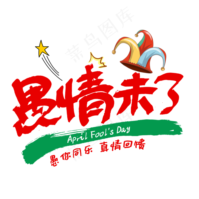 愚情未了手写字体愚人节(2345X2345(DPI:150))psd模版下载