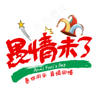 愚情未了手写字体愚人节